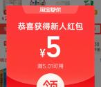 淘宝秒杀直接领2-5元无门槛红包 亲测中5元秒到 限部分用户