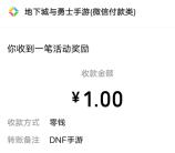 地下城与勇士手游抽1-200元微信红包、1-200个Q币 亲测中1元