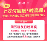 支付宝碰友日晚高疯抽8.8元碰一下红包、抢百万份免单
