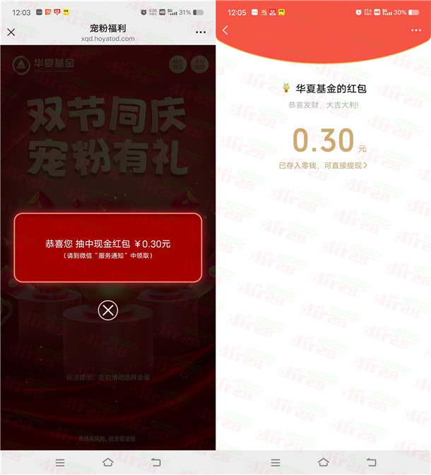 华夏基金双节同庆宠粉有礼抽随机微信红包 亲测中0.3元