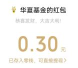 华夏基金双节同庆宠粉有礼抽随机微信红包 亲测中0.3元