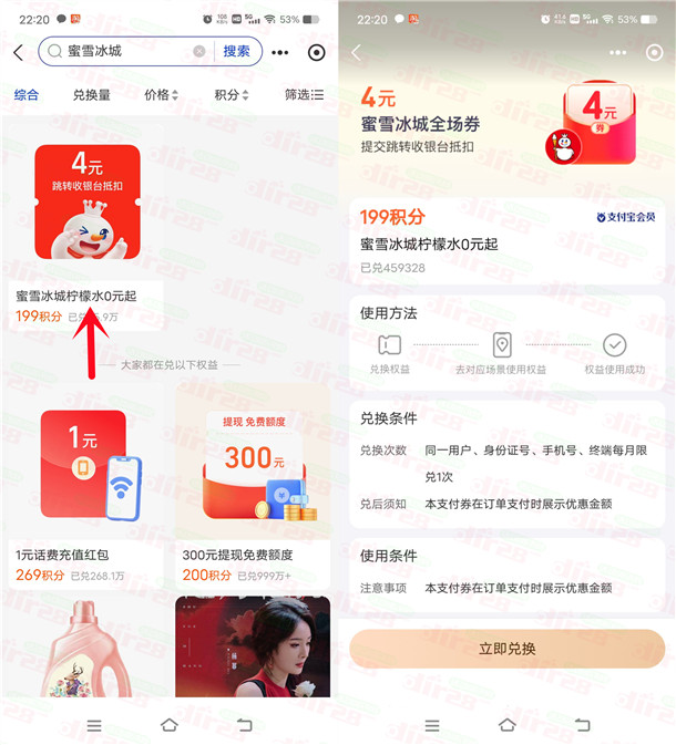 支付宝0元喝蜜雪冰城柠檬水、0元吃蜜雪冰城冰淇淋