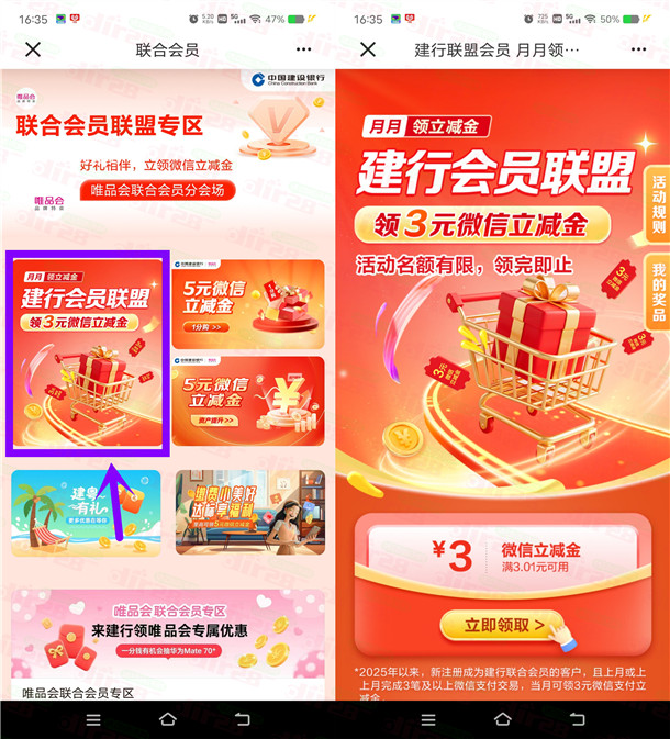 建行会员联盟简单领3元微信立减金 亲测秒到 数量限量