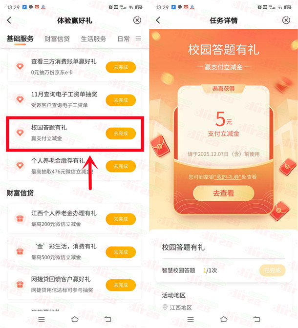 农行校园答题有礼抽5元支付立减金 亲测中5元 每天1次机会