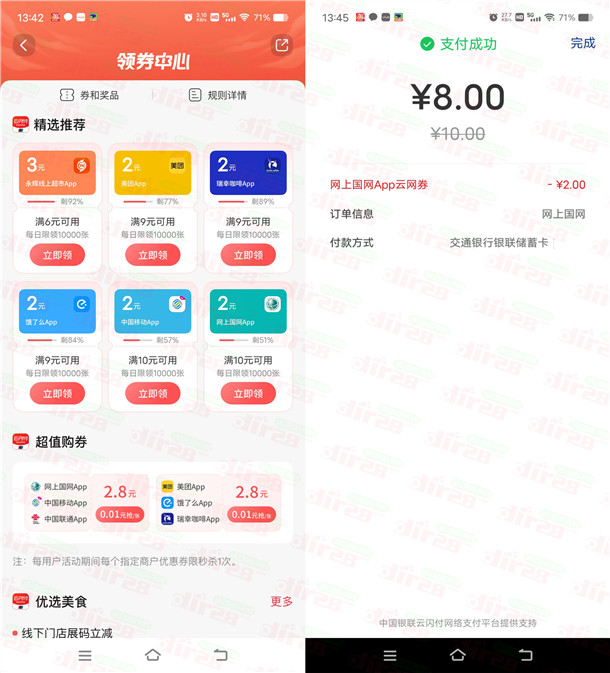 交通银行8充10元电费、和8充10元中国移动话费 亲测秒到