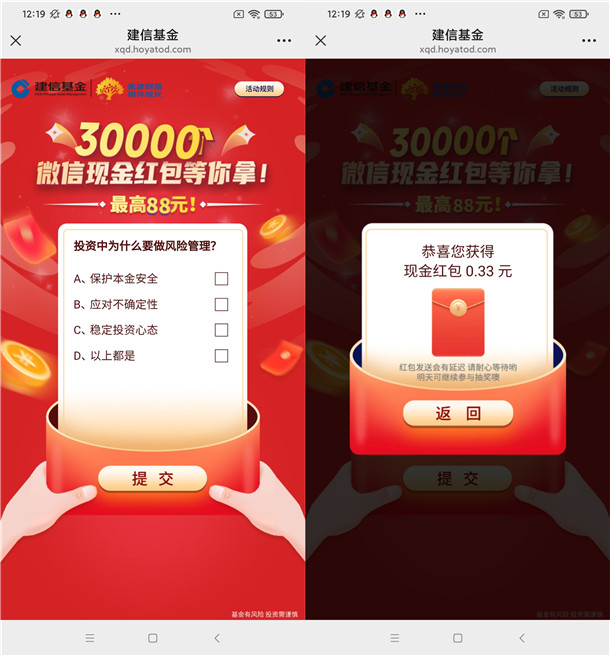 建信基金新一期简单答题抽3万个微信红包 亲测中0.33元
