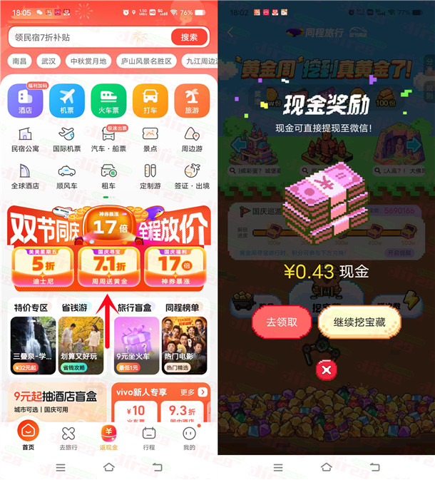 同程旅行黄金周挖宝藏小游戏抽随机微信红包 亲测中0.43元