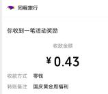 同程旅行黄金周挖宝藏小游戏抽随机微信红包 亲测中0.43元