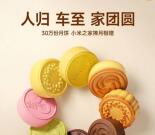 小米之家门店免费领取1个月饼 共30万份 中秋家团圆活动