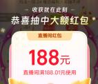 点淘双11抽最高188元无门槛红包 亲测中188元 能中多次