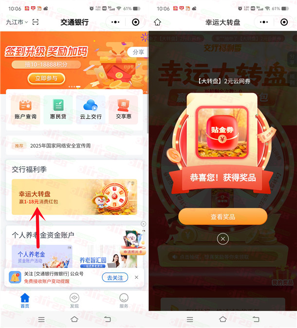 交通银行小程序幸运大转盘必中1-18元支付券红包 亲测中2元