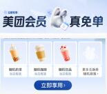 美团开工日免费领奶茶免单券、冰淇淋免单券 多号多撸