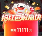 京东双11超级红包 每天必中1个现金红包 最高11111元