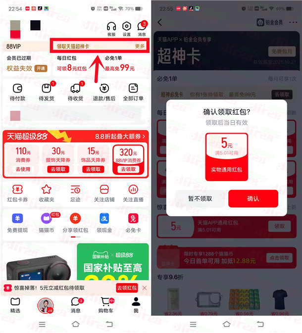 天猫免费开超神卡领取5元天猫无门槛红包 亲测秒到账