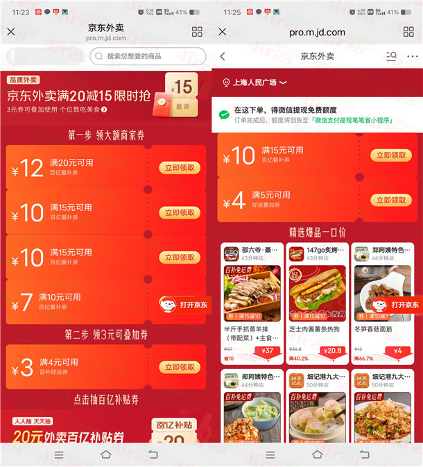 京东每天领15减10元外卖券、满5减4元外卖叠加券红包