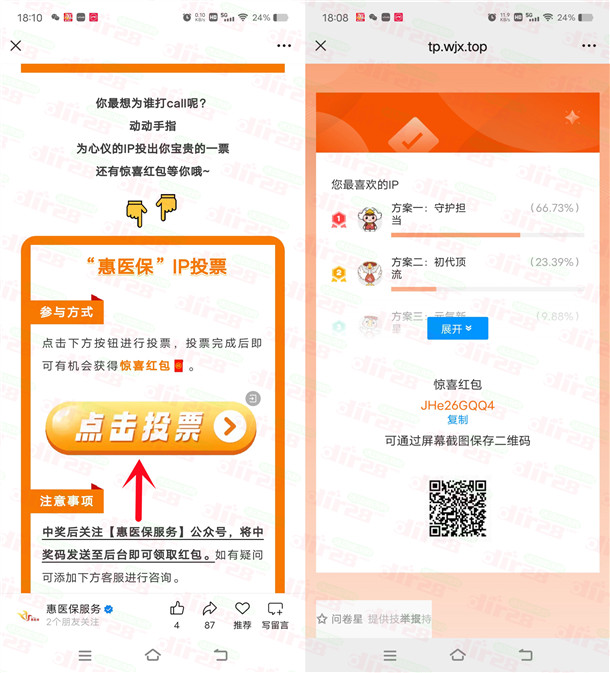 惠医保IP投票活动抽随机微信红包 亲测中0.5元红包秒推
