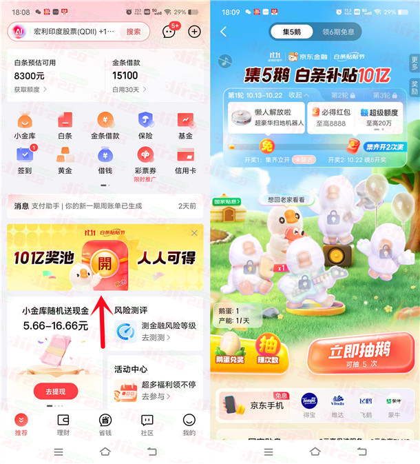 京东金融APP集5鹅活动瓜分10亿红包、实物 最高8888元