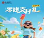中信银行10月零钱支付礼活动领取10元支付券 限部分用户