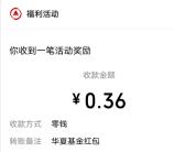 华夏基金小程序简单抽1万个微信红包 亲测中0.36元推零钱