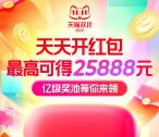 淘宝双11超级红包 必中最高25888元现金红包 每天可领