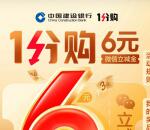 建行支付0.01元购买6元微信立减金秒到 每天限量50万份