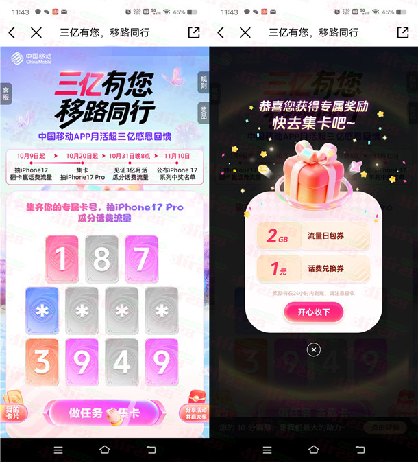 中国移动三亿有您领1-666元手机话费、流量 亲测中1元秒到