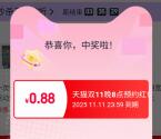 淘宝双11微博专属弹窗抽0.88-88元无门槛红包 亲测中0.88元