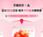 支付宝双11瓜分30亿红包 每天11点、20点整抢11.11元支付宝红包