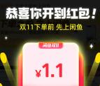 闲鱼神奇彩蛋抽最高1111元无门槛红包 亲测中1.1元 可买京东卡