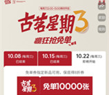 古茗微信小程序猜口令活动抢1万份奶茶免单 每周三12点整开始