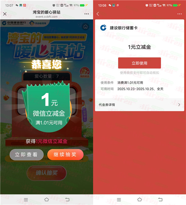 建行劳动者港湾暖心驿站6.6万份微信立减金 亲测中1元秒到