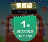 建行劳动者港湾暖心驿站6.6万份微信立减金 亲测中1元秒到