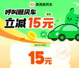 微信直接领15元滴滴顺风车无门槛券 最低可0元打车 亲测秒到