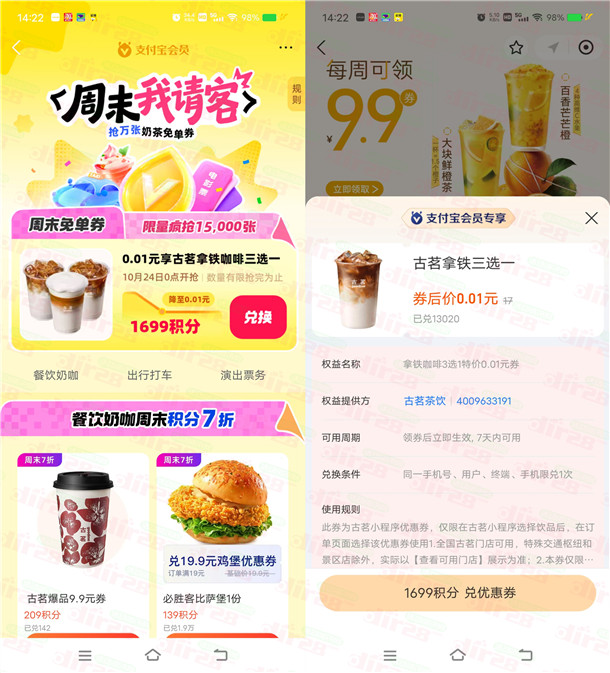 支付宝周末请客1699积分兑换古茗咖啡3选1免单券 限量1.5万份