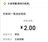 王者荣耀十周年微信3个活动领2-200元微信红包 亲测中2元