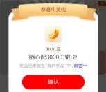 工行财富相伴随心配抽最高6000个i豆 亲测中3000个i豆 价值3元