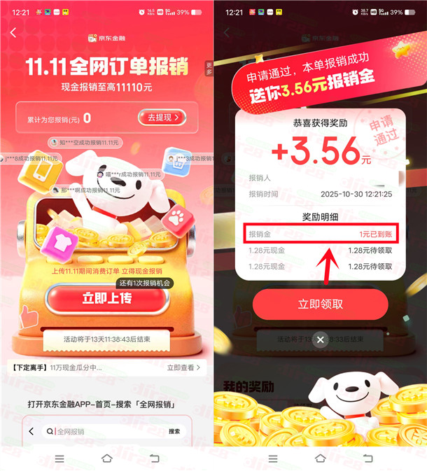 京东金融简单报销抽最高11110元现金红包 亲测中1元秒到