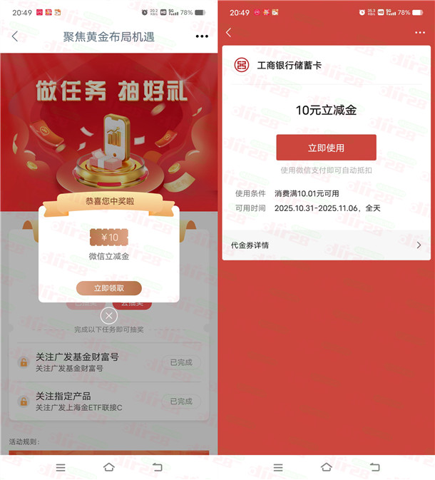 工商银行广发基金简单任务抽10-88元微信立减金 亲测中10元