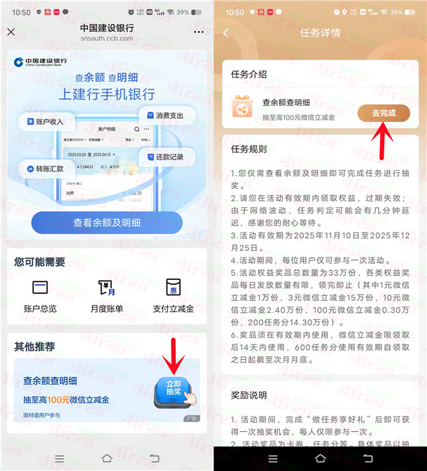 建行简单查明细任务抽1-100元微信立减金 亲测中10元秒到