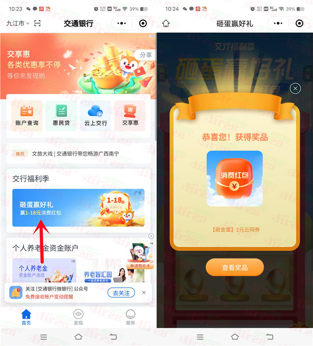 交通银行小程序砸蛋赢好礼必中1-18元支付券红包 亲测中2元