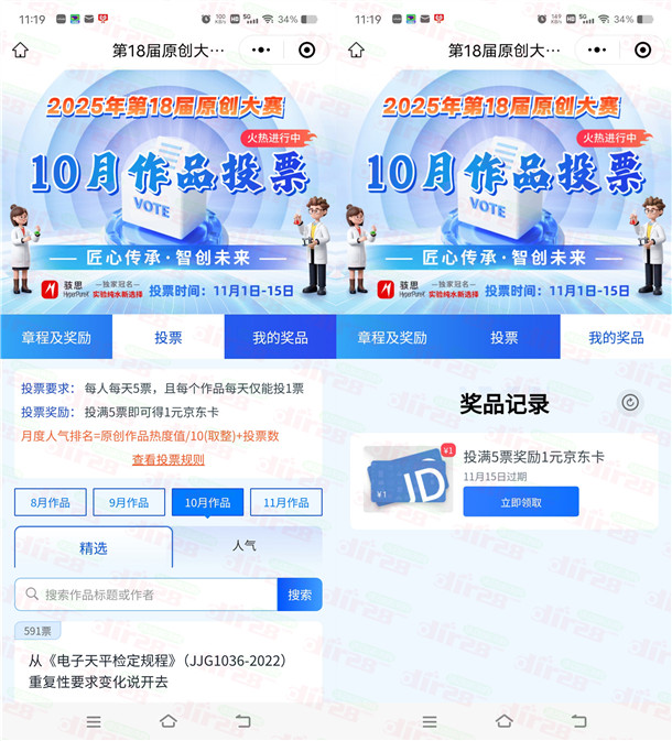 仪器信息网小程序简单投5票领1元京东卡 每天10点限量领