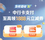 中国银行支付超给利抽最高1888元支付宝红包 每月可参加