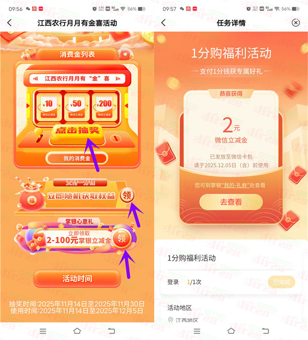 江西农行月月有金喜抽2-100元微信立减金、支付立减金 亲测中4元