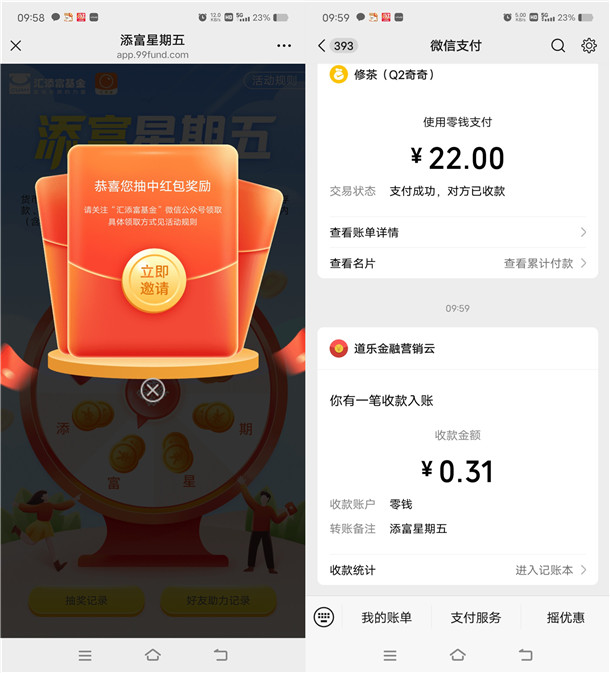 汇添富基金公众号周五抽随机微信红包 亲测中0.31元推零钱