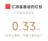 汇添富基金欢乐星期三答题抽随机微信红包 亲测中0.33元