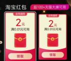 电视淘宝简单领取2个2元淘宝无门槛红包 亲测秒到账