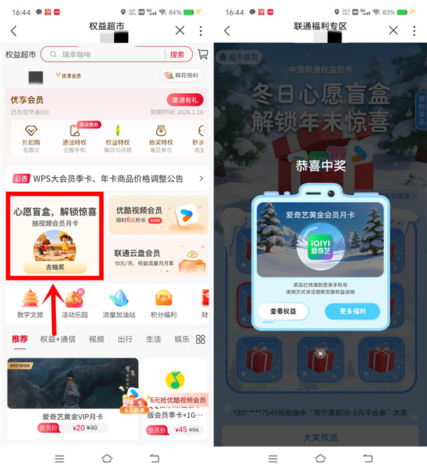 中国联通权益超市每天抽各类会员 亲测中1个月爱奇艺会员