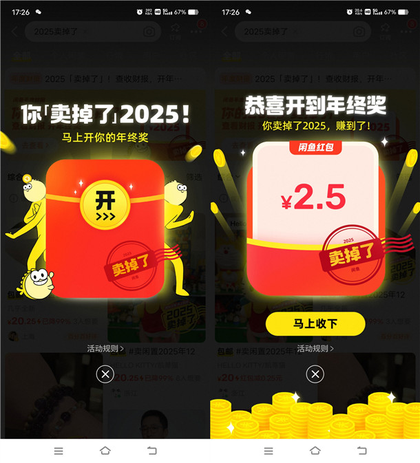 闲鱼2025年终奖抽0.25-20.25元闲鱼无门槛红包 亲测中2.5元