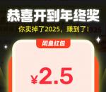 闲鱼2025年终奖抽0.25-20.25元闲鱼无门槛红包 亲测中2.5元