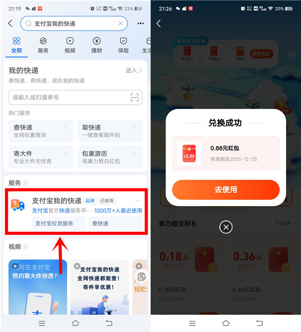支付宝我的快递领裹力橙兑换0.88-1.66元红包 亲测0.88元秒到